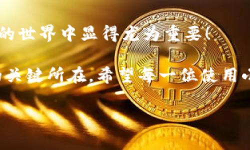 : 小狐錢包如何通過私鑰恢復(fù)資產(chǎn)？詳解步驟與注意事項(xiàng)

小狐錢包, 私鑰恢復(fù), 數(shù)字資產(chǎn)/guanjianci

前言：數(shù)字資產(chǎn)安全的重要性
在這個(gè)數(shù)字化迅速發(fā)展的時(shí)代，越來越多的人開始接觸和使用數(shù)字資產(chǎn)，如加密貨幣、NFT等。而為了更好地管理和保護(hù)自己的資產(chǎn)，數(shù)字錢包成為了我們不可或缺的工具。其中，小狐錢包作為一款廣受歡迎的數(shù)字錢包，因其用戶友好和強(qiáng)大的安全性而受到了廣泛的關(guān)注。不過，許多用戶常常會(huì)遇到如何通過私鑰恢復(fù)錢包資產(chǎn)的問題，這對于確保資產(chǎn)的安全和可訪問性至關(guān)重要！

什么是私鑰？
在了解如何恢復(fù)小狐錢包之前，我們首先需要明確什么是私鑰。簡單來說，私鑰是與您的數(shù)字錢包綁定的一個(gè)秘密密碼，就如同您銀行卡的密碼一樣，只有您自己知道。如果您擁有私鑰，您就可以訪問和管理與之關(guān)聯(lián)的數(shù)字資產(chǎn)。又可以說，私鑰就像是您數(shù)字財(cái)富的“鑰匙”，一旦丟失或不再可用，您的數(shù)字資產(chǎn)將無法找到歸宿！

小狐錢包的私鑰恢復(fù)步驟
下面我們將詳細(xì)介紹通過私鑰恢復(fù)小狐錢包的具體步驟，希望能幫助每一位用戶更加順暢地管理自己的數(shù)字資產(chǎn)。

h4第一步：下載小狐錢包/h4
首先，確保您已經(jīng)在您的設(shè)備上下載并安裝了小狐錢包。一旦安裝完成，您就可以打開應(yīng)用程序，準(zhǔn)備進(jìn)行私鑰恢復(fù)操作。

h4第二步：找到恢復(fù)選項(xiàng)/h4
在小狐錢包的主界面，您通常會(huì)看到一個(gè)“恢復(fù)錢包”或相關(guān)選項(xiàng)。點(diǎn)擊進(jìn)入后，系統(tǒng)會(huì)提示您輸入相關(guān)的信息，這時(shí)候您需要選擇“通過私鑰恢復(fù)”選項(xiàng)。

h4第三步：輸入私鑰/h4
這里是一個(gè)非常關(guān)鍵的步驟！請將您的私鑰輸入到指定的輸入框中。務(wù)必注意，私鑰是區(qū)分大小寫的，因此在輸入時(shí)一定要仔細(xì)核對，確保每一個(gè)字符都是正確無誤的。千萬不能因?yàn)榧?xì)小的錯(cuò)誤而導(dǎo)致恢復(fù)失??！

h4第四步：確認(rèn)信息并提交/h4
在輸入完私鑰之后，系統(tǒng)會(huì)再一次提示您核對輸入的信息。請您再次仔細(xì)核對，確定沒有誤輸入后，然后點(diǎn)擊“確認(rèn)”或“提交”按鈕。此時(shí)，如果私鑰驗(yàn)證成功，您將看到相關(guān)的信息，您的錢包資產(chǎn)就會(huì)在此時(shí)被恢復(fù)！多么令人振奮??！

h4第五步：設(shè)置新密碼/h4
為確保您的錢包安全，強(qiáng)烈建議您在恢復(fù)成功之后，及時(shí)設(shè)置一個(gè)強(qiáng)密碼。密碼的設(shè)置至關(guān)重要，一個(gè)強(qiáng)大的密碼能夠有效保護(hù)您的資產(chǎn)免受潛在的攻擊和威脅。

私鑰管理與注意事項(xiàng)
在進(jìn)行私鑰恢復(fù)的過程中，安全性始終是最重要的考慮因素。以下是一些與私鑰管理相關(guān)的注意事項(xiàng)，希望能夠幫助大家更好地保護(hù)自己的數(shù)字資產(chǎn)。

h41. 安全備份您的私鑰/h4
私鑰如同您數(shù)字資產(chǎn)的生命線，務(wù)必做好備份。建議您將私鑰記錄在安全的地方，例如紙質(zhì)文檔或加密的電子文件，切勿將其存儲(chǔ)在云端等不安全的地方。

h42. 不要向任何人泄露私鑰/h4
請牢記，私鑰是您個(gè)人的信息，絕對不能泄露給任何人。即使是朋友或家人，您也需要保護(hù)好你的私鑰，因?yàn)橐坏┧借€外泄，您可能會(huì)面臨資產(chǎn)被盜的風(fēng)險(xiǎn)！

h43. 定期更換密碼/h4
為了提高安全性，建議定期更換手機(jī)錢包的密碼，尤其是在您覺得有可能被盜的情況下。與此同時(shí)，保持手機(jī)及錢包應(yīng)用的最新版本，也是降低安全隱患的有效方法。

h44. 關(guān)注官方渠道的信息/h4
時(shí)刻關(guān)注小狐錢包的官方信息渠道，及時(shí)獲取最新的安全更新和使用提示。避免輕信第三方來源的信息，以確保您的資金安全！

總結(jié)：安全與便利并重
小狐錢包的私鑰恢復(fù)操作并不復(fù)雜，但在每一個(gè)步驟中我們都要保持警覺和細(xì)心。通過私鑰恢復(fù)資產(chǎn)，用戶能夠在失去訪問權(quán)限的情況下，迅速找回自己的資產(chǎn)，這在數(shù)字貨幣的世界中顯得尤為重要！

保護(hù)數(shù)字資產(chǎn)的安全，無疑是每一位數(shù)字貨幣玩家的重要任務(wù)。合理管理私鑰，大力提升安全意識，將是您在這片充滿機(jī)遇與風(fēng)險(xiǎn)的數(shù)字世界中，保持資產(chǎn)安全、實(shí)現(xiàn)財(cái)富自由的關(guān)鍵所在。希望每一位使用小狐錢包的用戶都能通過我們的介紹，更加自信地管理自己的數(shù)字資產(chǎn)，享受這份充滿可能性的財(cái)富冒險(xiǎn)！

最后，祝愿大家的數(shù)字資產(chǎn)安全無虞，交易順利！