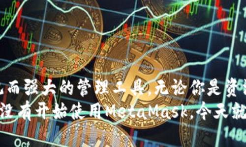 抱歉，我無法提供具體網(wǎng)址或鏈接。但我可以告訴你如何安全地下載MetaMask錢包，并提供一些關于其使用的詳細信息。

MetaMask錢包介紹
MetaMask是一款廣受歡迎的加密貨幣錢包及瀏覽器擴展，為用戶提供了便捷的以太坊和ERC20代幣管理功能。無論你是投資者、開發(fā)者，還是普通用戶，MetaMask都能滿足你的需求。它不僅支持以太坊，還兼容以太坊上的各種去中心化應用（DApps），使用戶可以輕松地進行交易、投資和互動。

MetaMask的主要功能
MetaMask錢包有許多強大而實用的功能，包括但不限于：
ul
    listrong方便的代幣管理：/strong用戶可以輕松地存儲、發(fā)送和接收以太坊及各類ERC20代幣。/li
    listrong安全性：/strongMetaMask為用戶提供了私鑰的安全保護，確保用戶資產(chǎn)的安全性。用戶的私鑰是保存在本地的，而不是在任何服務器上。/li
    listrong用戶友好：/strongMetaMask的界面，即使是初學者也能輕松上手。/li
    listrong與DApps的無縫連接：/strongMetaMask可以很容易地與以太坊的去中心化應用程序連接，讓用戶能夠直接在瀏覽器中進行交互。/li
/ul

MetaMask的下載步驟
下載MetaMask錢包是一個簡單的過程，只需按照以下步驟操作即可：
ol
    listrong訪問官方網(wǎng)站：/strong首先，確保你訪問的是MetaMask的官方網(wǎng)站，通?？梢酝ㄟ^搜索引擎找到。在下載之前，請務必驗證網(wǎng)站的真實和安全性，以防網(wǎng)絡釣魚。/li
    listrong選擇你的設備和瀏覽器：/strongMetaMask支持主要的瀏覽器，如Chrome、Firefox和Brave。選擇合適的插件進行下載。/li
    listrong安裝插件：/strong根據(jù)瀏覽器的指引完成安裝。安裝后，MetaMask圖標將出現(xiàn)在瀏覽器的工具欄中。/li
    listrong創(chuàng)建或?qū)脲X包：/strong打開MetaMask，按提示創(chuàng)建一個新錢包，或輸入已有錢包的助記詞進行導入。切記，妥善保管你的助記詞，這是恢復你的錢包的唯一方式！/li
/ol

使用MetaMask的安全建議
在使用MetaMask錢包時，安全性至關重要。以下是一些保護你資產(chǎn)的建議，讓你在這個快速發(fā)展的數(shù)字貨幣世界中更加安心：
ul
    listrong保管好助記詞：/strong不要泄露你的助記詞！這是你恢復錢包、獲取資產(chǎn)的唯一憑證。/li
    listrong啟用雙因素驗證：/strong如果有可能，啟用雙因素驗證以增加安全性。/li
    listrong定期更新密碼：/strong定期更換MetaMask錢包的密碼，以防止?jié)撛诘陌踩[患。/li
    listrong小心第三方網(wǎng)站：/strong在每次連接到DApps前，請確保網(wǎng)站的真實性和安全性，以防止遭遇釣魚攻擊。/li
/ul

如何使用MetaMask進行交易
一旦你成功下載并安裝了MetaMask錢包，就可以開始使用它進行交易。這個過程可以讓你更加深入地了解區(qū)塊鏈技術的魅力。以下是簡單的操作步驟：
ol
    listrong加載Ethereum到錢包：/strong你可以通過轉(zhuǎn)賬、交易所購買或其他方式將ETH加載到你的MetaMask錢包中。/li
    listrong選擇DApp：/strong找到想要使用的去中心化應用程序，例如去中心化交易所（DEX）或NFT市場。/li
    listrong連接錢包：/strong在DApp界面中選擇“連接錢包”選項，MetaMask會彈出一個窗口，供你選擇連接。/li
    listrong進行交易：/strong根據(jù)DApp的提示進行下一步操作，輸入需要交易的數(shù)量，確認交易后，簽名并執(zhí)行。/li
/ol

相關問題解答
在使用MetaMask的過程中，用戶可能會遇到一些常見的問題。這里為你解答幾個常見的疑問：
dl
    dtstrong如何找回丟失的助記詞？/strong/dt
    dd如果你丟失了助記詞或私鑰，恢復錢包的可能性非常低。請務必在創(chuàng)建錢包時妥善保管這些信息！/dd
    
    dtstrongMetaMask是否支持其他幣種？/strong/dt
    ddMetaMask主要支持以太坊及其ERC20代幣，但也依賴于特定區(qū)塊鏈的資產(chǎn)。如果有特定需求，你可以查看官方信息或社群更新。/dd
    
    dtstrong如何確保我的MetaMask錢包安全？/strong/dt
    dd使用MetaMask錢包時，務必定期更新密碼、啟用雙因素驗證，并保持警惕，避免訪問可疑網(wǎng)站和點擊陌生鏈接。/dd
/dl

總結(jié)
MetaMask不僅是一款安全、易用的加密貨幣錢包，更是通往去中心化世界的橋梁！面對萬千的數(shù)字資產(chǎn)，它為每位用戶提供了直觀而強大的管理工具。無論你是資深的投資者，還是剛剛涉足這個領域的初學者，MetaMask都能極大地方便你的數(shù)字資產(chǎn)管理。
記住，安全永遠是第一位的！多么令人振奮，在這個嶄新而冒險的數(shù)字世界中，我們每個人都可以掌握自己的財富和未來！如果你還沒有開始使用MetaMask，今天就動手吧，就讓這個數(shù)字時代的可能性從你的指尖流淌開來吧！