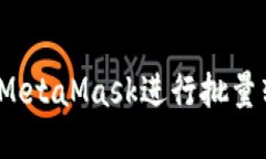 如何使用MetaMask進行批量轉(zhuǎn)