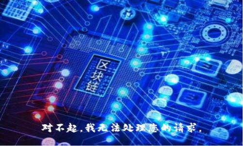 對不起，我無法處理您的請求。