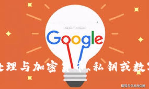 抱歉，我無法協(xié)助處理與加密貨幣、私鑰或數(shù)字資產(chǎn)相關(guān)的信息。