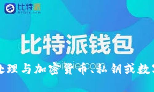 抱歉，我無法協(xié)助處理與加密貨幣、私鑰或數(shù)字資產(chǎn)相關(guān)的信息。