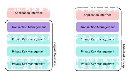   小狐錢包如何添加SQL網(wǎng)絡(luò)？ / 
 guanjianci 小狐錢包, SQL網(wǎng)絡(luò), 數(shù)字貨幣 /guanjianci 

引言：小狐錢包的魅力
在當(dāng)今數(shù)字貨幣的世界里，電子錢包扮演著愈加重要的角色。許多用戶都希望能夠便捷地管理自己的數(shù)字資產(chǎn)，而小狐錢包因其簡單易用而備受歡迎。無論是投資、交易還是日常消費(fèi)，小狐錢包都能滿足用戶的各種需求。那么，如何在小狐錢包中添加SQL網(wǎng)絡(luò)呢？今天，就讓我們一同探索這個(gè)過程，感受其中的樂趣與成就感！

了解SQL網(wǎng)絡(luò)
在深入添加SQL網(wǎng)絡(luò)之前，我們不妨先來了解一下SQL網(wǎng)絡(luò)的基本概念。SQL（Structured Query Language）是結(jié)構(gòu)化查詢語言的縮寫，它是用于管理關(guān)系數(shù)據(jù)庫管理系統(tǒng)的一種語言。隨著區(qū)塊鏈技術(shù)的發(fā)展，SQL網(wǎng)絡(luò)也逐漸融入了數(shù)字貨幣的生態(tài)系統(tǒng)，使得用戶能夠更方便地進(jìn)行數(shù)據(jù)查詢與交易。

為什么選擇小狐錢包？
小狐錢包以其安全性與便利性而聞名。用戶在小狐錢包中可以輕松存儲、使用和轉(zhuǎn)賬各種數(shù)字貨幣。此外，小狐錢包還提供了即刻交易的功能，讓用戶可以在第一時(shí)間內(nèi)抓住市場的機(jī)會(huì)。尤其是對于新手來說，它的用戶界面友好，學(xué)習(xí)曲線相對平緩，多么令人振奮?。?
準(zhǔn)備工作：下載與注冊小狐錢包
在開始添加SQL網(wǎng)絡(luò)之前，您首先需要確保已經(jīng)下載了小狐錢包應(yīng)用，并完成了注冊流程。只需按照以下簡單步驟，就能順利開啟您的數(shù)字資產(chǎn)之旅：
ol
li訪問小狐錢包的官方網(wǎng)站，下載適合您設(shè)備的應(yīng)用程序。/li
li安裝完成后，打開應(yīng)用，按照指引進(jìn)行注冊。記得保存好您的私鑰與助記詞，確保您的賬戶安全。/li
li完成注冊后，您便可以開始體驗(yàn)小狐錢包的便捷服務(wù)了！/li
/ol

步驟一：進(jìn)入網(wǎng)絡(luò)設(shè)置
現(xiàn)在，我們已經(jīng)為添加SQL網(wǎng)絡(luò)做好了準(zhǔn)備。接下來，請您打開小狐錢包，找到“設(shè)置”選項(xiàng)。在“設(shè)置”頁面中，您會(huì)發(fā)現(xiàn)一個(gè)“網(wǎng)絡(luò)管理”或“網(wǎng)絡(luò)設(shè)置”的選項(xiàng)。點(diǎn)擊進(jìn)入，您將看到當(dāng)前已連接的網(wǎng)絡(luò)列表，在這里添加新的網(wǎng)絡(luò)絕對是輕松愉快的事情！

步驟二：添加SQL網(wǎng)絡(luò)
一旦進(jìn)入了網(wǎng)絡(luò)管理界面，您會(huì)看到一個(gè)“添加網(wǎng)絡(luò)”的選項(xiàng)。點(diǎn)擊按鈕后，您需要輸入相關(guān)的網(wǎng)絡(luò)信息。一般而言，您需要填寫以下幾個(gè)字段：
ul
li網(wǎng)絡(luò)名稱：SQL Network/li
liRPC URL：您可以查找相關(guān)的網(wǎng)絡(luò)資源以獲得最新的RPC URL。/li
liChain ID：SQL網(wǎng)絡(luò)的鏈ID。/li
li幣種符號：一般填“SQL”。/li
li區(qū)塊瀏覽器網(wǎng)址：用于查看交易記錄的區(qū)塊鏈瀏覽器鏈接。/li
/ul
輸入這些信息后，確保核對無誤，然后點(diǎn)擊“保存”或“添加”按鈕！

步驟三：成功連接SQL網(wǎng)絡(luò)
如果所有的設(shè)置都已正確，您會(huì)看到恭喜的信息提示：“SQL網(wǎng)絡(luò)已成功添加”。此時(shí)，您可以返回到主界面，您就能夠使用SQL網(wǎng)絡(luò)進(jìn)行交易和操作了！多么令人激動(dòng)的時(shí)刻！這將為您在數(shù)字貨幣的道路上添加一條新的分支！

享受交易的樂趣
連接上SQL網(wǎng)絡(luò)后，您就可以開始享受交易的樂趣了。無論是購買、交易，還是投資，您都可以充分利用SQL網(wǎng)絡(luò)帶來的便利。此時(shí)，您可能會(huì)發(fā)現(xiàn)，SQL網(wǎng)絡(luò)提供了更快的交易速度和更低的交易費(fèi)用，讓您在市場中占得先機(jī)。
同時(shí)，您也能夠通過SQL網(wǎng)絡(luò)參與各種項(xiàng)目的投資，嘗試探索更多的數(shù)字貨幣世界！

風(fēng)險(xiǎn)與安全性提醒
盡管小狐錢包提供了極大的便利性，但我們?nèi)孕璞３志?。在進(jìn)行交易或投資時(shí)，確保了解市場動(dòng)向以及項(xiàng)目的可信度，非常重要！同時(shí)，您也應(yīng)該定期檢查自己的賬戶安全性，及時(shí)設(shè)置兩步驗(yàn)證等額外保護(hù)措施，保護(hù)好自己的資產(chǎn)。

總結(jié)：向未來邁進(jìn)的一步
添加SQL網(wǎng)絡(luò)的過程雖然簡單，但它為用戶打開了新的大門，讓我們能夠更加靈活地管理數(shù)字資產(chǎn)。無論您是新手還是資深投資者，小狐錢包都會(huì)成為您日常交易的得力助手。通過這些操作，我們不僅能享受到數(shù)字貨幣帶來的便利，還能在經(jīng)濟(jì)的波動(dòng)中找到屬于自己的節(jié)奏。
期待您在小狐錢包的旅程中有所收獲！無論是充滿期待的投資，還是便捷的交易體驗(yàn)，都將是您數(shù)字資產(chǎn)管理的最佳選擇！在這條旅程中，讓我們一起前行，共同探索數(shù)字貨幣的未來，盡享它帶來的無限可能！