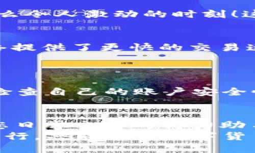   小狐錢包如何添加SQL網(wǎng)絡(luò)？ / 
 guanjianci 小狐錢包, SQL網(wǎng)絡(luò), 數(shù)字貨幣 /guanjianci 

引言：小狐錢包的魅力
在當(dāng)今數(shù)字貨幣的世界里，電子錢包扮演著愈加重要的角色。許多用戶都希望能夠便捷地管理自己的數(shù)字資產(chǎn)，而小狐錢包因其簡單易用而備受歡迎。無論是投資、交易還是日常消費(fèi)，小狐錢包都能滿足用戶的各種需求。那么，如何在小狐錢包中添加SQL網(wǎng)絡(luò)呢？今天，就讓我們一同探索這個(gè)過程，感受其中的樂趣與成就感！

了解SQL網(wǎng)絡(luò)
在深入添加SQL網(wǎng)絡(luò)之前，我們不妨先來了解一下SQL網(wǎng)絡(luò)的基本概念。SQL（Structured Query Language）是結(jié)構(gòu)化查詢語言的縮寫，它是用于管理關(guān)系數(shù)據(jù)庫管理系統(tǒng)的一種語言。隨著區(qū)塊鏈技術(shù)的發(fā)展，SQL網(wǎng)絡(luò)也逐漸融入了數(shù)字貨幣的生態(tài)系統(tǒng)，使得用戶能夠更方便地進(jìn)行數(shù)據(jù)查詢與交易。

為什么選擇小狐錢包？
小狐錢包以其安全性與便利性而聞名。用戶在小狐錢包中可以輕松存儲、使用和轉(zhuǎn)賬各種數(shù)字貨幣。此外，小狐錢包還提供了即刻交易的功能，讓用戶可以在第一時(shí)間內(nèi)抓住市場的機(jī)會(huì)。尤其是對于新手來說，它的用戶界面友好，學(xué)習(xí)曲線相對平緩，多么令人振奮?。?
準(zhǔn)備工作：下載與注冊小狐錢包
在開始添加SQL網(wǎng)絡(luò)之前，您首先需要確保已經(jīng)下載了小狐錢包應(yīng)用，并完成了注冊流程。只需按照以下簡單步驟，就能順利開啟您的數(shù)字資產(chǎn)之旅：
ol
li訪問小狐錢包的官方網(wǎng)站，下載適合您設(shè)備的應(yīng)用程序。/li
li安裝完成后，打開應(yīng)用，按照指引進(jìn)行注冊。記得保存好您的私鑰與助記詞，確保您的賬戶安全。/li
li完成注冊后，您便可以開始體驗(yàn)小狐錢包的便捷服務(wù)了！/li
/ol

步驟一：進(jìn)入網(wǎng)絡(luò)設(shè)置
現(xiàn)在，我們已經(jīng)為添加SQL網(wǎng)絡(luò)做好了準(zhǔn)備。接下來，請您打開小狐錢包，找到“設(shè)置”選項(xiàng)。在“設(shè)置”頁面中，您會(huì)發(fā)現(xiàn)一個(gè)“網(wǎng)絡(luò)管理”或“網(wǎng)絡(luò)設(shè)置”的選項(xiàng)。點(diǎn)擊進(jìn)入，您將看到當(dāng)前已連接的網(wǎng)絡(luò)列表，在這里添加新的網(wǎng)絡(luò)絕對是輕松愉快的事情！

步驟二：添加SQL網(wǎng)絡(luò)
一旦進(jìn)入了網(wǎng)絡(luò)管理界面，您會(huì)看到一個(gè)“添加網(wǎng)絡(luò)”的選項(xiàng)。點(diǎn)擊按鈕后，您需要輸入相關(guān)的網(wǎng)絡(luò)信息。一般而言，您需要填寫以下幾個(gè)字段：
ul
li網(wǎng)絡(luò)名稱：SQL Network/li
liRPC URL：您可以查找相關(guān)的網(wǎng)絡(luò)資源以獲得最新的RPC URL。/li
liChain ID：SQL網(wǎng)絡(luò)的鏈ID。/li
li幣種符號：一般填“SQL”。/li
li區(qū)塊瀏覽器網(wǎng)址：用于查看交易記錄的區(qū)塊鏈瀏覽器鏈接。/li
/ul
輸入這些信息后，確保核對無誤，然后點(diǎn)擊“保存”或“添加”按鈕！

步驟三：成功連接SQL網(wǎng)絡(luò)
如果所有的設(shè)置都已正確，您會(huì)看到恭喜的信息提示：“SQL網(wǎng)絡(luò)已成功添加”。此時(shí)，您可以返回到主界面，您就能夠使用SQL網(wǎng)絡(luò)進(jìn)行交易和操作了！多么令人激動(dòng)的時(shí)刻！這將為您在數(shù)字貨幣的道路上添加一條新的分支！

享受交易的樂趣
連接上SQL網(wǎng)絡(luò)后，您就可以開始享受交易的樂趣了。無論是購買、交易，還是投資，您都可以充分利用SQL網(wǎng)絡(luò)帶來的便利。此時(shí)，您可能會(huì)發(fā)現(xiàn)，SQL網(wǎng)絡(luò)提供了更快的交易速度和更低的交易費(fèi)用，讓您在市場中占得先機(jī)。
同時(shí)，您也能夠通過SQL網(wǎng)絡(luò)參與各種項(xiàng)目的投資，嘗試探索更多的數(shù)字貨幣世界！

風(fēng)險(xiǎn)與安全性提醒
盡管小狐錢包提供了極大的便利性，但我們?nèi)孕璞３志?。在進(jìn)行交易或投資時(shí)，確保了解市場動(dòng)向以及項(xiàng)目的可信度，非常重要！同時(shí)，您也應(yīng)該定期檢查自己的賬戶安全性，及時(shí)設(shè)置兩步驗(yàn)證等額外保護(hù)措施，保護(hù)好自己的資產(chǎn)。

總結(jié)：向未來邁進(jìn)的一步
添加SQL網(wǎng)絡(luò)的過程雖然簡單，但它為用戶打開了新的大門，讓我們能夠更加靈活地管理數(shù)字資產(chǎn)。無論您是新手還是資深投資者，小狐錢包都會(huì)成為您日常交易的得力助手。通過這些操作，我們不僅能享受到數(shù)字貨幣帶來的便利，還能在經(jīng)濟(jì)的波動(dòng)中找到屬于自己的節(jié)奏。
期待您在小狐錢包的旅程中有所收獲！無論是充滿期待的投資，還是便捷的交易體驗(yàn)，都將是您數(shù)字資產(chǎn)管理的最佳選擇！在這條旅程中，讓我們一起前行，共同探索數(shù)字貨幣的未來，盡享它帶來的無限可能！