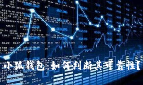 小狐錢(qián)包：如何判斷其可靠性？