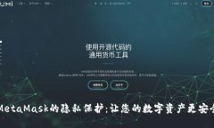 MetaMask的隱私保護(hù)：讓您的