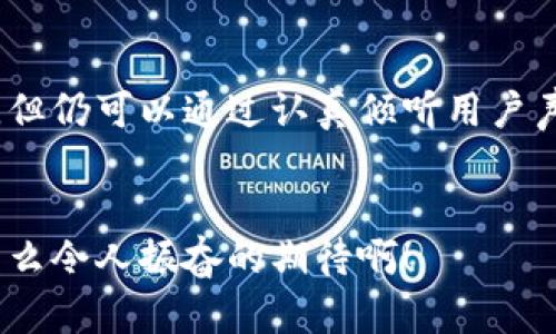   小狐錢包用戶體驗(yàn)大揭秘：真如傳聞般坑人？ / 

 guanjianci 小狐錢包, 用戶體驗(yàn), 金融科技 /guanjianci 

引言：小狐錢包的崛起與爭議


在數(shù)字金融時代，小狐錢包的出現(xiàn)引發(fā)了不少關(guān)注。作為一款新興的電子錢包應(yīng)用，這款軟件承諾為用戶提供高效、安全的支付體驗(yàn)。然而，伴隨著其快速發(fā)展的同時，一些負(fù)面評價也悄然浮出水面。用戶在體驗(yàn)過程中頻頻曝出“小狐錢包太坑人了”的聲音，這是為什么呢？今天，我們就來深入探討這款錢包帶來的真實(shí)使用體驗(yàn)。


一、小狐錢包的功能特性


小狐錢包提供的基本功能包括在線支付、轉(zhuǎn)賬、余額查詢以及賬單管理等。這些功能的確為日常生活帶來了便利，但小狐錢包的用戶界面設(shè)計(jì)是否足夠友好呢？讓我們來看一看，實(shí)際使用中是否真如那樣簡單易用。


二、用戶體驗(yàn)的真實(shí)反饋


很多用戶在使用小狐錢包后感到失望。首先，最頻繁的投訴就是應(yīng)用的穩(wěn)定性問題。無論是支付過程中的卡頓，還是轉(zhuǎn)賬時的失敗提示，都會讓用戶體驗(yàn)大打折扣！“為什么我每次都要重新嘗試，這樣真的太令人沮喪了！”這位用戶無疑代表了大量的抱怨者。

其次，客服服務(wù)也是用戶反映較大的一個問題。部分用戶在遇到問題時，發(fā)現(xiàn)客服不僅反應(yīng)慢，且專業(yè)水平不足，無法及時解決他們所遇到的實(shí)際問題。用戶的焦慮感在此時加劇，許多人在“耶！又有問題了”后，迎來的卻是“無盡的等待”。

三、透明度與手續(xù)費(fèi)的爭議


“小狐錢包太坑人了吧”——這是近年來很多用戶的心聲。究其原因，除了上面提到的穩(wěn)定性和客服問題外，手續(xù)費(fèi)的透明度也是用戶極為關(guān)注的焦點(diǎn)。雖然小狐錢包在宣傳中聲稱手續(xù)費(fèi)低廉，但實(shí)際操作中，許多用戶發(fā)現(xiàn)自己被收取了不明費(fèi)用，這種缺乏透明度的做法使得用戶感到被“坑了”。

想象一下，當(dāng)你在忙著進(jìn)行轉(zhuǎn)賬時，手機(jī)里卻突然彈出一條信息：“您的手續(xù)費(fèi)為XX元”，用戶的困惑和憤怒可想而知！這讓很多人對小狐錢包的誠信產(chǎn)生了懷疑，對其使用的積極性也隨之降低。

四、安全性的問題


在金融產(chǎn)品中，安全性始終是用戶最為關(guān)注的核心要素。小狐錢包似乎在安全性這一方面，有許多值得商榷的地方。用戶隱私信息的保護(hù)、賬戶安全性防護(hù)等問題，均是大家所擔(dān)憂的。近年來，雖然小狐錢包在推廣中多次強(qiáng)調(diào)安全性，但在實(shí)際中是否達(dá)到了用戶的預(yù)期呢？“我這可是我的錢，安全才是第一位！”

有用戶甚至提到，曾經(jīng)因?yàn)槊艽a被盜而引發(fā)了一場麻煩的金錢損失，雖然事后得到了一定的補(bǔ)償，但那種焦慮的心情是無法用金錢來衡量的。

五、小狐錢包的用戶建議


盡管小狐錢包在某些方面存在不足，但我們要看到，用戶反饋其實(shí)是推動產(chǎn)品改進(jìn)的重要動力。許多用戶希望小狐團(tuán)隊(duì)能夠在后續(xù)更新中重視以下幾點(diǎn)：

ul
    listrong提升應(yīng)用的穩(wěn)定性/strong：頻繁的卡頓和錯誤消息是用戶最大的痛點(diǎn)之一，提高應(yīng)用的運(yùn)行穩(wěn)定性是刻不容緩的任務(wù)。/li
    listrong客服體驗(yàn)/strong：增強(qiáng)客服團(tuán)隊(duì)的專業(yè)素養(yǎng)，縮短響應(yīng)時間，讓用戶的每一次咨詢都能得到及時有效的解決。/li
    listrong保證收費(fèi)透明/strong：明確告知用戶所有的收費(fèi)項(xiàng)目和標(biāo)準(zhǔn)，讓用戶在使用過程中能做到心里有數(shù)。/li
    listrong加強(qiáng)賬戶安全性/strong：引入更先進(jìn)的加密技術(shù)和安全防護(hù)方案，保障用戶資產(chǎn)安全。/li
/ul

六、結(jié)語：未來的希望與展望


縱觀小狐錢包的用戶體驗(yàn)，我們不僅能看到產(chǎn)品存在的缺陷，更可以感受到用戶的期望與信任。盡管目前小狐錢包在用戶體驗(yàn)方面的表現(xiàn)不盡人意，但仍可以通過認(rèn)真傾聽用戶聲音、積極響應(yīng)用戶建議來加以改善。只要能做到這一點(diǎn)，小狐錢包或許能從這次危機(jī)中重生，迎來更美好的未來！


在這個瞬息萬變的金融科技時代，用戶的每一句反饋都是改進(jìn)的機(jī)會。未來的路還很長，我們期待著小狐錢包能為用戶打造更加優(yōu)質(zhì)的使用體驗(yàn)！多么令人振奮的期待?。?></h3></h3><img src=