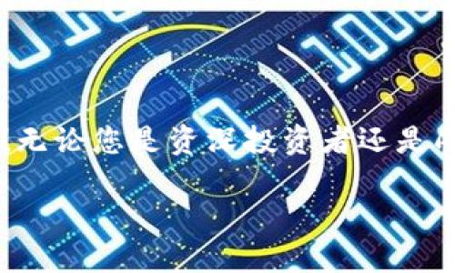 小狐錢包如何添加OKEx鏈：輕松管理你的數(shù)字資產(chǎn)

小狐錢包, OKEx鏈, 數(shù)字資產(chǎn)管理/guanjianci

引言：數(shù)字資產(chǎn)管理的新選擇

在數(shù)字貨幣迅速發(fā)展的今天，如何高效管理自己的數(shù)字資產(chǎn)成為了每位投資者的必修課。作為一款用戶友好的數(shù)字錢包，小狐錢包憑借其簡便的操作和豐富的功能，受到越來越多用戶的青睞。而今天，我們將重點介紹如何在小狐錢包中添加OKEx鏈，讓大家更好地管理自己的數(shù)字資產(chǎn)。

小狐錢包概述

小狐錢包是一款為用戶提供多種數(shù)字貨幣存儲和交易服務的錢包應用。與傳統(tǒng)的錢包相比，小狐錢包不僅支持多幣種、多鏈的資產(chǎn)儲存，還擁有強大的交易功能。它的用戶界面友好，非常適合數(shù)字貨幣新手和經(jīng)驗豐富的投資者使用。能讓用戶輕松查看實時行情、進行交易，并隨時管理自己的資產(chǎn)！

OKEx鏈簡介

OKEx鏈是一條由OKEx推出的公鏈，旨在為去中心化金融（DeFi）提供高效、靈活的基礎設施。作為一條高性能的區(qū)塊鏈，它為了提升用戶的體驗，集成了多種創(chuàng)新性技術，支持多種智能合約應用。這些特點使得OKEx鏈在數(shù)字資產(chǎn)交易、去中心化應用等領域備受矚目。因此，將OKEx鏈添加到小狐錢包中，可以讓用戶更方便地管理其在OKEx鏈上的資產(chǎn)。

步驟一：下載并安裝小狐錢包

若您還未使用小狐錢包，首先需要在手機應用商店中下載并安裝這一應用程序。無論是iOS還是Android系統(tǒng)，您都可以輕松找到小狐錢包的安裝包。多么令人振奮的事情??！一旦安裝成功，您會發(fā)現(xiàn)其界面簡潔，功能清晰，每一步操作都能讓人感到無比順暢。

步驟二：創(chuàng)建錢包賬戶

打開小狐錢包后，您需要選擇“創(chuàng)建錢包”選項。接下來，系統(tǒng)將為您生成一組助記詞，務必要妥善保管。這組助記詞相當于您錢包的鑰匙，不可輕易泄露！例如，您可以將其寫在紙上存放于安全的地方，或者使用加密保存方法。您是否意識到，這一步驟的安全性對于您的資產(chǎn)保護是多么重要！

步驟三：登錄至小狐錢包

已經(jīng)有賬號的用戶直接輸入助記詞登錄即可。首次登錄時，您可能會感到一絲忐忑，但請相信，您的資產(chǎn)將在這個錢包中得到妥善管理。登錄后，您將看到一個干凈整潔的界面，顯示著各種功能選項。接下來，我們將開始添加OKEx鏈。

步驟四：添加OKEx鏈

在小狐錢包的主界面中，您可以看到“資產(chǎn)管理”或“鏈管理”的選項。點擊進入后，您會看到一個“添加鏈”的按鈕。多么令人興奮的時刻！這是打開數(shù)字資產(chǎn)管理新天地的開始！

點擊“添加鏈”后，您將看到系統(tǒng)提供的多條鏈列表。在這里，您需要找到并選擇“OKEx鏈”。然后，按提示操作，確認添加。此時，您已經(jīng)成功將OKEx鏈添加到小狐錢包中！

步驟五：管理您的OKEx鏈資產(chǎn)

添加完成后，返回錢包主頁。您現(xiàn)在可以在資產(chǎn)管理界面中看到OKEx鏈的資產(chǎn)。通過點擊進入，您可以方便地查看鏈上的代幣余額、交易記錄，甚至進行轉賬、交易等操作！這真的是一件令人激動的事情，讓人感受到數(shù)字資產(chǎn)的無比魅力！

安全管理：保護您的數(shù)字資產(chǎn)

在這里，我們也要強調一下安全管理的重要性。盡管小狐錢包提供了非常安全的環(huán)境，但作為用戶，您依然需要提高警惕。首先，請務必定期更改密碼，并避免在公共網(wǎng)絡下進行交易。此外，建議您啟用兩步驗證功能，以增加安全性。

社區(qū)和支持

小狐錢包以其活躍的社區(qū)和專業(yè)的支持團隊而著稱。如果在使用過程中遇到任何問題，您可以通過小狐錢包的官方社交媒體或論壇與其他用戶交流，獲取幫助和建議。多么令人安心的選擇啊！

總結：盡享數(shù)字資產(chǎn)的便捷

通過以上步驟，我們很容易就能在小狐錢包中添加OKEx鏈。這種高效的資產(chǎn)管理方式不僅提升了我們的投資體驗，也讓我們在數(shù)字貨幣的潮流中更加從容自信！無論您是資深投資者還是剛踏入數(shù)字貨幣世界的新手，小狐錢包都是您不容錯過的選擇！

所以，不要再猶豫了，快去體驗小狐錢包帶來的便捷和樂趣吧！讓我們一起在數(shù)字資產(chǎn)的海洋中盡情暢游，收獲豐碩的果實！