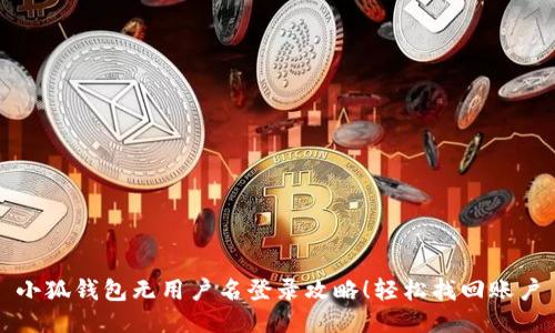小狐錢包無(wú)用戶名登錄攻略！輕松找回賬戶