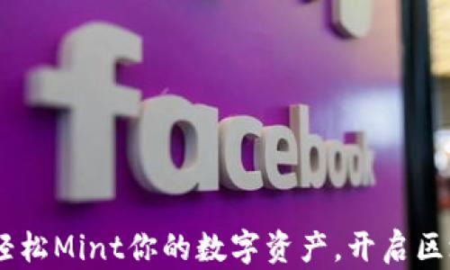 
小狐錢包：輕松Mint你的數(shù)字資產(chǎn)，開啟區(qū)塊鏈新體驗(yàn)