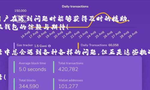   如何解決小狐錢包打不開網(wǎng)址的問題？ / 
 guanjianci 小狐錢包, 打不開網(wǎng)址, 解決方法 /guanjianci 

引言：當(dāng)小狐錢包打不開網(wǎng)址時的無奈
在使用小狐錢包的過程中，偶爾會遇到打不開網(wǎng)址的情況。想象一下，你急需支付一筆款項，或者想要查看自己的交易記錄，卻無奈發(fā)現(xiàn)錢包打不開，這種焦慮感真是讓人難以忍受！在這個數(shù)字時代，支付工具如同我們的“數(shù)字錢包”，一旦出現(xiàn)問題，生活和工作都可能受到影響。今天，我們將一起探討如何解決這個常見的問題，相信能為你帶來不少幫助!

第一步：檢查網(wǎng)絡(luò)連接
首先，打開小狐錢包之前，確認(rèn)自己的網(wǎng)絡(luò)連接是否正常。網(wǎng)絡(luò)是不穩(wěn)定的常見問題之一，尤其是在信號較弱的環(huán)境中。你可以嘗試打開瀏覽器，訪問其他網(wǎng)站，看看是否能夠正常加載。如果其他網(wǎng)站都無法打開，很有可能是網(wǎng)絡(luò)問題導(dǎo)致小狐錢包無法連接到服務(wù)器。
如果確認(rèn)網(wǎng)絡(luò)正常，接下來的步驟將幫助你進(jìn)一步排查問題。多么令人振奮的是，它可能不會花費(fèi)你太多時間就能解決！

第二步：清除緩存和Cookies
有時候，應(yīng)用程序出現(xiàn)故障是因為緩存和Cookies的積累。當(dāng)這些數(shù)據(jù)過多時，就可能導(dǎo)致錢包應(yīng)用無法正常運(yùn)行。所以，清除小狐錢包的緩存和Cookies是一個明智的選擇。
具體操作方法為：進(jìn)入手機(jī)設(shè)置，找到應(yīng)用管理，選擇小狐錢包，點(diǎn)擊“清除緩存”和“清除數(shù)據(jù)”。在下次打開小狐錢包時，它會重新加載，而不是依賴舊的存儲數(shù)據(jù)，增加了成功加載的幾率！

第三步：更新應(yīng)用程序
小狐錢包的版本如果過時，也可能導(dǎo)致打開網(wǎng)址失敗。確保你的應(yīng)用程序是最新版本，能夠確保你獲得最佳的使用體驗。很多時候，開發(fā)者會通過更新解決漏洞和兼容性問題。
在應(yīng)用商店中查找小狐錢包的最新更新，如果有可用版本，請你立刻進(jìn)行更新。更新后，多么讓人期待它會變得更加流暢！

第四步：重啟設(shè)備
如果這些方法都無法解決問題，別忘了嘗試重啟你的手機(jī)。雖然這個方法聽起來簡單，但它在很多情況下都能有效解決問題。重啟可以清除手機(jī)內(nèi)存中的小故障，給你的設(shè)備一個嶄新的開始！
重啟后，再次嘗試打開小狐錢包。這一刻，或許就是你解決問題的關(guān)鍵時刻，快去試試吧！

第五步：重新安裝小狐錢包
如果你仍然面臨打不開網(wǎng)址的情況，可能需要考慮重新安裝應(yīng)用程序。盡管這個步驟稍微繁瑣，但是它能夠從根本上解決應(yīng)用程序的所有潛在問題。
在卸載小狐錢包之前，請確保你的賬戶信息和交易記錄已經(jīng)備份。然后，從應(yīng)用商店中卸載小狐錢包，再重新下載并安裝最新版本。這樣一來，所有的問題都可能迎刃而解，令人倍感欣喜！

第六步：咨詢客服支持
若以上所有方法仍無法解決你打不開網(wǎng)址的困擾，那就需要考慮聯(lián)系客服支持。這也許是最直接有效的方式。小狐錢包應(yīng)該提供24小時客服支持，確保用戶在遇到問題時能夠獲得及時的援助。
通過電話、郵件或者在線聊天，你可以清晰地描述出現(xiàn)的問題，客服人員通常都會給出詳細(xì)的解決方案。相信他們可以幫助你找到問題所在，重燃你對小狐錢包的信賴與期待！

總結(jié)：解決打不開網(wǎng)址問題的多重策略
小狐錢包打不開網(wǎng)址的問題雖然讓人沮喪，但經(jīng)過網(wǎng)絡(luò)檢查、清理緩存、更新版本等一步步排查和解決后，我們總能找到合適的辦法來應(yīng)對這個麻煩。生活中總會遇到各種各樣的問題，但正是這些挑戰(zhàn)讓我們的生活更加多姿多彩！多么令人振奮的是，經(jīng)歷過這些，你會發(fā)現(xiàn)自己在面對技術(shù)問題時變得更加從容與自信！
希望這些方法能夠幫助你快速解決小狐錢包打不開網(wǎng)址的問題，重拾使用的便利。無論何時，保持積極的心態(tài)，生活會給你帶來更多的驚喜和解決方案！

小狐錢包的使用體驗本應(yīng)輕松便捷，及時解決問題，讓我們更輕松地享受數(shù)字生活帶來的便利。加油，相信你一定能度過這些小難關(guān)，享受無憂無慮的生活！
