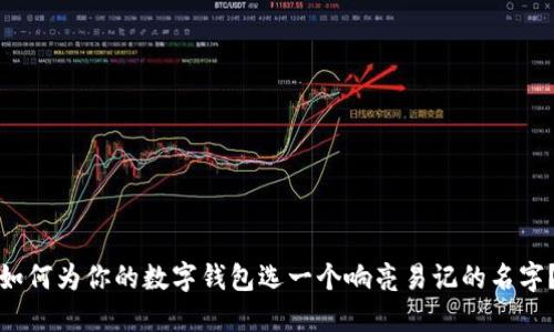 如何為你的數(shù)字錢包選一個響亮易記的名字？