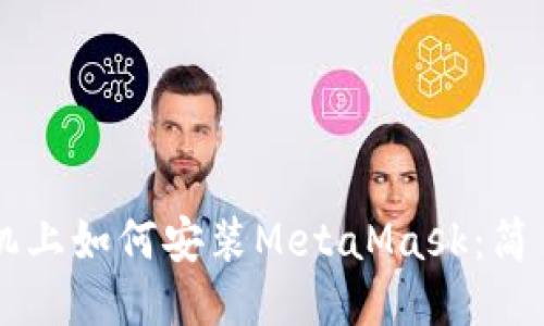 LV手機(jī)上如何安裝MetaMask：簡(jiǎn)易指南