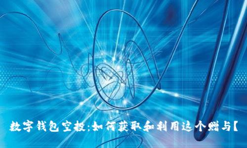 數(shù)字錢包空投：如何獲取和利用這個(gè)贈(zèng)與？