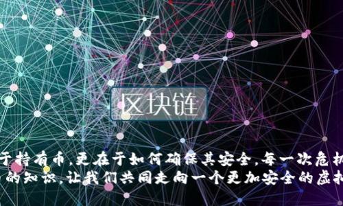   小狐錢包：我丟失了幣怎么辦？ / 

 guanjian ci 小狐錢包, 虛擬貨幣, 幣丟失 /guanjian ci 

前言：丟失幣的焦慮
在數(shù)字貨幣迅速發(fā)展的今天，錢包的安全性成為越來越多人的關(guān)注焦點。小狐錢包作為一個廣受歡迎的虛擬貨幣錢包，其便捷性深受用戶青睞。然而，有時候意外發(fā)生，錢包中的幣可能會不翼而飛，給人帶來無法言喻的焦慮和困擾！當數(shù)字資產(chǎn)的損失發(fā)生時，如何應(yīng)對是每個用戶都需要面對的挑戰(zhàn)。

小狐錢包的基本功能
小狐錢包作為一款數(shù)字貨幣錢包，除了基本的存儲與轉(zhuǎn)賬功能外，用戶還可以進行資產(chǎn)管理、行情查看以及參與區(qū)塊鏈生態(tài)中的各種活動。由于其對用戶體驗的注重，小狐錢包的界面友好，操作簡便，是許多新手用戶的首選。然而，當你發(fā)現(xiàn)里頭的幣不見了，內(nèi)心的掙扎與不安是可以理解的。

幣丟失的原因
首先，我們需要明確丟失幣的原因。幣不翼而飛的背后，可能有多種因素：
ul
    listrong轉(zhuǎn)賬錯誤：/strong也許是在進行轉(zhuǎn)賬時，錯誤地輸入了接收地址，導致幣打到一個沒有掌控的賬戶。/li
    listrong安全問題：/strong若你的錢包密碼未能妥善保管，可能會被他人盜取。/li
    listrong設(shè)備問題：/strong有時，設(shè)備崩潰或者應(yīng)用出現(xiàn)故障，可能導致錢包無法正常顯示資產(chǎn)。/li
/ul
多么令人壓抑的情況！無論是什么原因，丟失幣的感覺就像是在黑暗中迷失了方向，迫切需要找到解決方案。

如何處理幣丟失問題？
面對丟失幣的情況，首先要冷靜下來。接下來，我們可以采取一些措施來尋找解決方案：

h41. 檢查錢包和交易記錄/h4
首先，仔細檢查小狐錢包的交易記錄?？纯词欠裼形创_認的交易，或者你是否在不知情的情況下進行了轉(zhuǎn)賬。通常情況下，交易記錄可以幫助你發(fā)現(xiàn)問題的根源。

h42. 聯(lián)系客服/h4
如果確認自己的幣確實丟失了，不要絕望！聯(lián)系小狐錢包的客戶支持團隊，尋求幫助。他們通常會要求你提供一些驗證信息，以便確定你的身份。在與客服溝通時，盡量詳細說明問題，并保持耐心。

h43. 檢查設(shè)備安全/h4
確保你的設(shè)備沒有中毒或者被惡意軟件侵擾?？梢允褂冒踩浖M行全面掃描，保護自己的賬號安全。配置二步驗證，增加安全保障，確保未來不再發(fā)生類似問題。

防范未來風險的措施
在經(jīng)歷了丟失幣的痛苦后，采取一些安全措施顯得尤為重要：
ul
    listrong定期備份：/strong無論是私鑰還是錢包文件，定期備份都是保護資產(chǎn)的重要手段。/li
    listrong更新密碼：/strong選擇強而復雜的密碼，并定期更換，避免被輕易突破。/li
    listrong使用硬件錢包：/strong對于存儲大量資產(chǎn)的用戶，考慮使用硬件錢包，以更高的安全性來保障你的數(shù)字資產(chǎn)。/li
/ul
做好這些準備后，無論未來發(fā)生什么意外，你都能迅速應(yīng)對！多么安心的感覺?。?
結(jié)語：拿回失去的不是幣，而是安全與信任
失去小fox錢包里的幣，固然令人困擾，但通過正確的方法和措施，更多的是得到了一份重要的教訓。數(shù)字資產(chǎn)管理并不僅僅在于持有幣，更在于如何確保其安全。每一次危機的背后，都是積累經(jīng)驗、提升安全意識的機會。
總之，無論被盜、誤轉(zhuǎn)或是設(shè)備故障，在小狐錢包中遇到的問題都能通過正確的查詢與求助得到解決。繼續(xù)關(guān)注和學習數(shù)字貨幣的知識，讓我們共同走向一個更加安全的虛擬資產(chǎn)世界！多么令人振奮的未來?。?>
								
                        </div>
					<!-- Share & comments area start -->
					<div   id=