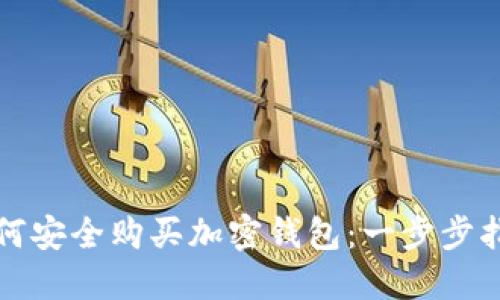 如何安全購買加密錢包：一步步指南