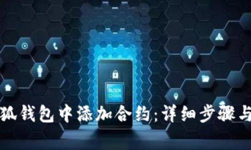 如何在小狐錢包中添加合約：詳細(xì)步驟與注意事項(xiàng)