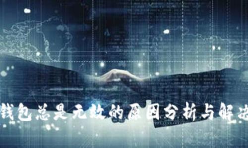 小狐錢(qián)包總是無(wú)效的原因分析與解決方案