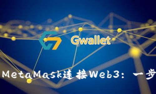 如何使用MetaMask連接Web3: 一步一步指南