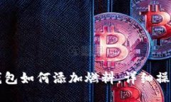 小狐錢(qián)包如何添加燃料，