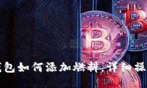 小狐錢包如何添加燃料，詳細操作指南