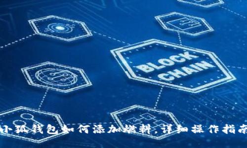 小狐錢包如何添加燃料，詳細操作指南