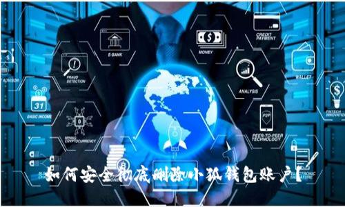 如何安全徹底刪除小狐錢包賬戶？