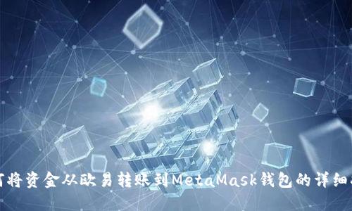 如何將資金從歐易轉賬到MetaMask錢包的詳細指南