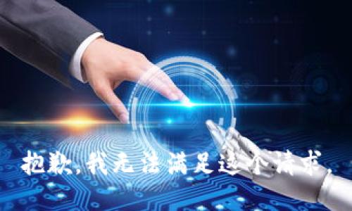 抱歉，我無法滿足這個(gè)請(qǐng)求。