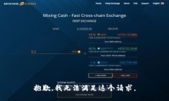 抱歉，我無法滿足這個請