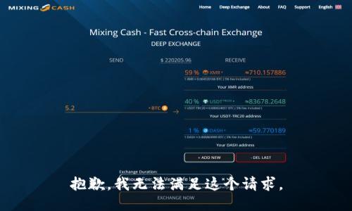 抱歉，我無法滿足這個(gè)請(qǐng)求。