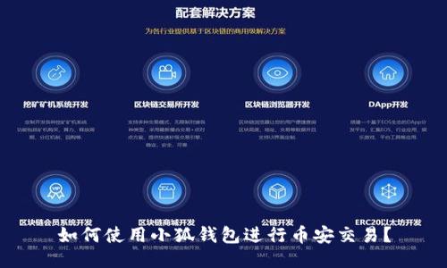 如何使用小狐錢包進行幣安交易？