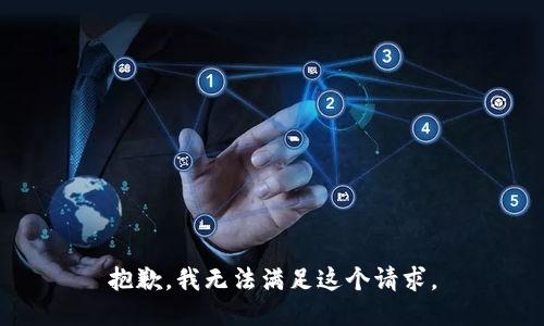 抱歉，我無法滿足這個(gè)請(qǐng)求。