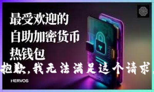 抱歉，我無法滿足這個(gè)請(qǐng)求。