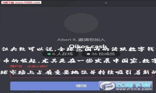 截至2023年，全球數(shù)字錢包的使用數(shù)量有了顯著增長。雖然確切的數(shù)字會根據(jù)不同的統(tǒng)計來源有所不同，但大致可以說，全球范圍內(nèi)的活躍數(shù)字錢包用戶數(shù)已經(jīng)達(dá)到了數(shù)億。根據(jù)一些行業(yè)報告，預(yù)計全球數(shù)字錢包的用戶人數(shù)在2023年可能會突破15億。

數(shù)字錢包的流行與多種因素有關(guān)，包括移動支付的便捷性、電子商務(wù)的迅猛發(fā)展以及區(qū)塊鏈技術(shù)和加密貨幣的崛起。尤其是在一些發(fā)展中國家，數(shù)字錢包被視為促進金融包容性的重要工具，幫助更多的人接入金融服務(wù)。

另外，一些知名的數(shù)字錢包平臺，如PayPal、Apple Pay、Google Wallet、WeChat Pay以及Alipay等，在全球市場上占有重要地位并持續(xù)吸引著新的用戶。

總的來說，數(shù)字錢包的使用正在快速增長，并且有望在未來幾年中繼續(xù)擴大影響力。