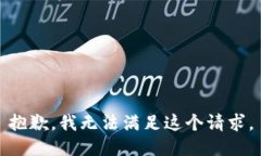 抱歉，我無法滿足這個請