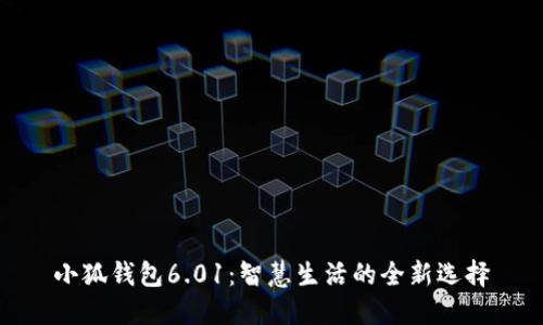 小狐錢包6.01：智慧生活的全新選擇