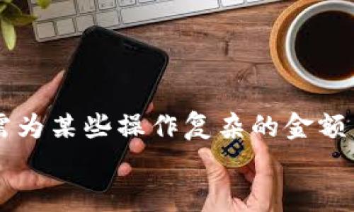   如何在MetaMask小狐錢包中充值USDT / 
 guanjianci MetaMask, 小狐錢包, 充值USDT /guanjianci 

引言：數(shù)字貨幣的新時代
在當今數(shù)字化飛速發(fā)展的時代，數(shù)字貨幣已成為人們?nèi)粘Ｉ钪胁豢苫蛉钡囊徊糠?。其中，USDT作為一種廣為使用的穩(wěn)定幣，其重要性日益提升。隨著區(qū)塊鏈技術的普及，越來越多的人開始使用各種錢包來管理自己的數(shù)字資產(chǎn)。其中，MetaMask小狐錢包以其簡單易用和安全性著稱，受到眾多用戶的青睞。今天，我們就來深入了解如何在MetaMask小狐錢包中進行USDT充值，幫助你輕松邁入數(shù)字資產(chǎn)管理的世界！多么令人振奮的時刻！

了解MetaMask小狐錢包
MetaMask小狐錢包是一個基于以太坊及其兼容鏈的數(shù)字資產(chǎn)錢包，用戶可以方便地管理以太坊及其代幣，包括USDT。無論是在瀏覽器中使用插件，還是在手機上下載APP，MetaMask都提供了友好的用戶界面，便于用戶進行操作。在使用之前，確保你已經(jīng)創(chuàng)建了一個MetaMask賬戶，完成錢包的初始化，以便進行后續(xù)操作。

準備工作：確保一切就緒
在充值USDT之前，有幾個準備工作是必不可少的。首先，你需要確保你的MetaMask錢包已經(jīng)安裝并且成功創(chuàng)建，并且你可以訪問。其次，你需要了解你的錢包地址，以便后續(xù)接收USDT。還有，你需要有適量以太幣(Ether)在錢包中，因為充幣過程中可能會產(chǎn)生交易費用。

充值USDT的途徑
在MetaMask中充值USDT，一般有兩種途徑：通過交易所進行轉(zhuǎn)賬或者通過去中心化交易所（DEX）進行兌換。
1. **通過交易所轉(zhuǎn)賬**：這是最常見的方式。你可以選擇一個支持USDT交易的交易所，例如Binance、Huobi等。在交易所中，將你的USDT提取至MetaMask錢包的地址。
2. **去中心化交易所兌換**：如果你已經(jīng)在MetaMask中持有以太幣，可以使用去中心化交易所（如Uniswap或SushiSwap）將ETH直接交換為USDT。這種方式省去了中間的操作步驟，更加直接。

通過交易所轉(zhuǎn)賬充值USDT的步驟
下面我們詳細介紹通過交易所轉(zhuǎn)賬充值USDT的具體步驟：

h4步驟一：登錄交易所/h4
首先，你需要用自己的賬戶登錄到選定的交易所。如果你還沒有賬戶，需要完成注冊并進行身份驗證。

h4步驟二：找到USDT資產(chǎn)/h4
在交易所的資產(chǎn)管理頁面中，找到USDT。一般情況下，所有的數(shù)字資產(chǎn)都會在“資產(chǎn)”選項卡下顯示。如果沒有找到，可以通過搜索功能進行查找。

h4步驟三：提取USDT/h4
找到USDT后，點擊提取按鈕。此時需要輸入你MetaMask錢包的地址。非常重要的是，一定要核對地址的準確性，錯誤的地址會導致資產(chǎn)丟失！
同時，你還需要輸入希望提取的USDT數(shù)量，以及確認提取交易。交易所通常會向你收取一定的手續(xù)費，確保你錢包中有足夠的余額應對這部分費用。

h4步驟四：確認交易/h4
提交交易后，等待交易所處理。通常幾分鐘內(nèi)USDT會被轉(zhuǎn)賬到你的MetaMask錢包。在這期間，你可以通過MetaMask的錢包地址查看到交易記錄，以確保USDT已經(jīng)到賬。

通過DEX進行USDT兌換的步驟
如果你選擇通過去中心化交易所進行兌換，步驟會稍有不同。以下是具體的操作流程：

h4步驟一：打開MetaMask/h4
首先，打開你的MetaMask錢包，確保已經(jīng)解鎖。

h4步驟二：選擇去中心化交易所/h4
在瀏覽器中訪問一個去中心化交易所，比如Uniswap或SushiSwap。這些平臺允許用戶直接在自己的錢包之間進行代幣兌換，無需中介。

h4步驟三：連接MetaMask/h4
在DEX頁面上，點擊連接錢包的選項，選擇MetaMask連接。在彈出的窗口中確認權限。

h4步驟四：選擇兌換的資產(chǎn)/h4
在交易所頁面上選擇“輸入”資產(chǎn)為ETH，選擇“輸出”資產(chǎn)為USDT，輸入你希望兌換的ETH數(shù)量，系統(tǒng)會自動計算出相應的USDT數(shù)量。

h4步驟五：確認交易/h4
核對無誤后，點擊交換按鈕，系統(tǒng)會提示你確認交易。這時MetaMask會彈出一個窗口，要求你確認交易并支付交易費用。確認后，耐心等待交易的完成。

注意事項：安全與技巧
在進行USDT充值的過程中，有幾個安全和技巧的小貼士：
ul
    listrong確認地址：/strong每次提幣或充值時，都要核對地址，防止發(fā)送到錯誤地址，造成資產(chǎn)損失。/li
    listrong保持冷靜：/strong交易可能會因為網(wǎng)絡擁堵等原因延遲到賬，不要慌張，耐心等待。/li
    listrong定期備份錢包：/strong定期備份MetaMask錢包的重要信息和助記詞，確保在意外情況下可以恢復錢包。/li
    listrong了解市場：/strong對于去中心化交易，了解行情和交易對的流動性，可以幫助你更好地選擇最佳時機進行交易。/li
/ul

結(jié)論：邁向數(shù)字資產(chǎn)的新天地
使用MetaMask小狐錢包充值USDT是一個相對簡單的過程，無論是通過傳統(tǒng)交易所還是去中心化交易所，用戶都能夠輕松操作。通過這些步驟，你已經(jīng)做好了在數(shù)字貨幣世界中立足的準備！數(shù)年前，我們還需為某些操作復雜的金額而煩惱，如今卻可以在幾分鐘內(nèi)完成資產(chǎn)的充值和交換，多么令人振奮！
隨著技術的不斷進步和各類錢包的創(chuàng)新，未來的數(shù)字資產(chǎn)管理將更加便利和高效。希望每一位用戶都能在這個光輝燦爛的數(shù)字貨幣時代，找到適合自己的投資方式，實現(xiàn)自己的財富夢想！