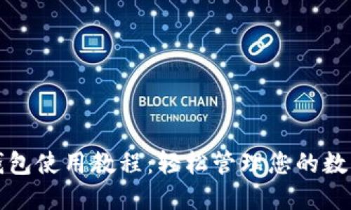 小狐錢(qián)包使用教程：輕松管理您的數(shù)字資產(chǎn)