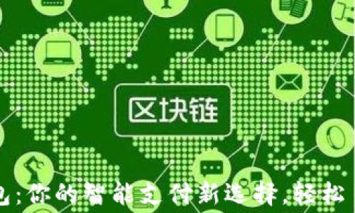 
華為小狐錢包：你的智能支付新選擇，輕松日常消費之伴