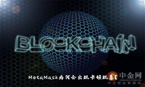MetaMask為何會出現(xiàn)卡頓現(xiàn)象？