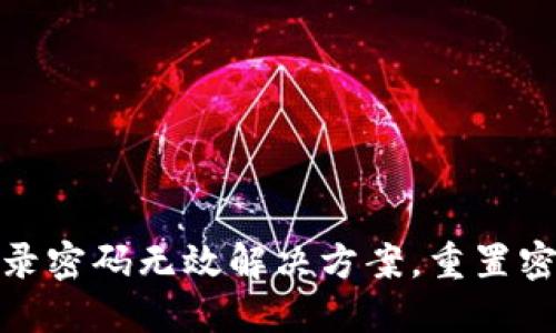小狐錢包登錄密碼無效解決方案，重置密碼技巧揭秘