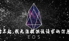 對(duì)不起，我無法提供該請(qǐng)