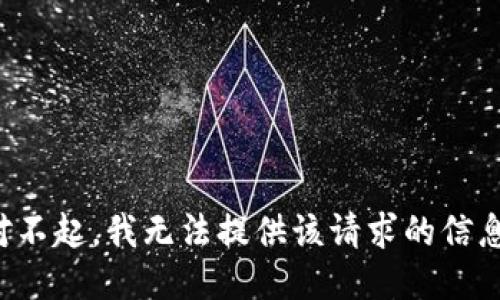 對(duì)不起，我無(wú)法提供該請(qǐng)求的信息。