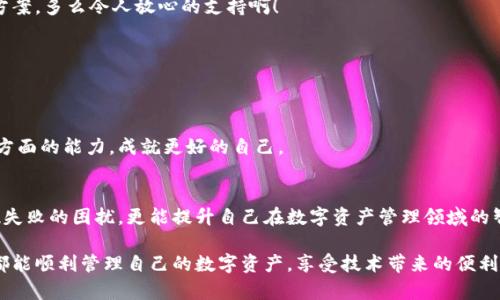   MetaMask錢包提現(xiàn)失敗的原因及解決方案解析 / 
 guanjianci MetaMask, 提現(xiàn)失敗, 錢包 /guanjianci 

引言
在使用數(shù)字貨幣錢包的過程中，用戶們常常會遇到各種問題，而MetaMask作為一個流行的以太坊錢包，雖然功能強大，但在某些情況下也可能出現(xiàn)提現(xiàn)失敗的情形。這無疑給用戶帶來了不小的困擾，尤其在緊急需要資金周轉(zhuǎn)時，提現(xiàn)失敗的情況更是讓人懊惱。那么，是什么原因?qū)е翸etaMask提現(xiàn)失敗呢？又該如何解決這些問題呢？讓我們一同深入探討！

提現(xiàn)失敗的常見原因
在解析解決方案之前，首先要明確提現(xiàn)失敗可能的原因。通過了解這些原因，用戶不僅能夠更有效地處理當前問題，還能避免未來再次出現(xiàn)類似情況。

h41. 網(wǎng)絡擁堵/h4
當網(wǎng)絡繁忙時，交易的確認時間可能會顯著增加，導致提現(xiàn)失敗。以太坊網(wǎng)絡在高峰期時常常會出現(xiàn)擁堵現(xiàn)象，交易費的上漲使得部分交易被卡在待處理的隊列中。多么令人沮喪??！

h42. 確認費用不足/h4
每一次交易都需要支付一定的燃料費（Gas fee），如果你設置的確認費用過低，礦工可能不會優(yōu)先處理你的交易。提現(xiàn)就像是排隊買票，如果你的票價太低，自然就會被人排在后面。

h43. 地址錯誤/h4
發(fā)起提現(xiàn)時，如果填寫了錯誤的地址，這無疑將導致資金無法到賬。數(shù)字貨幣的多樣性讓一些用戶在操作時難免犯錯，因此在輸入地址時一定要認真核對！

h44. 合約問題/h4
有時提現(xiàn)失敗可能與合約本身的設置有關，如果你在將資金提現(xiàn)到某個特定的智能合約中，而該合約出現(xiàn)問題，這也會導致提現(xiàn)失敗。尤其是對于新手用戶，這種情況可能容易被忽略。

h45. MetaMask版本過舊/h4
時常更新MetaMask錢包為最新版本也是非常重要的，某些版本存在的 bug 可能會導致提現(xiàn)不成功。保持軟件的更新，有助于使用最新的功能和修復。

解決提現(xiàn)失敗的問題
當提現(xiàn)失敗的情況出現(xiàn)時，首先不要慌張，冷靜思考解決問題的途徑。以下是一些常見的解決方案，幫助你找回失去的資金！

h41. 檢查網(wǎng)絡狀態(tài)/h4
在進行提現(xiàn)操作前，可以查看以太坊網(wǎng)絡的狀態(tài)，如果出現(xiàn)擁堵現(xiàn)象，可以嘗試等待一段時間再進行交易。在網(wǎng)絡繁忙時，不妨選擇在流量較少的時段進行操作。

h42. 增加Gas費/h4
通過提高交易的Gas費來增加礦工處理該交易的優(yōu)先級。尤其是在網(wǎng)絡擁堵時，稍微提高一點費用就可能讓你的交易迅速通過！

h43. 仔細核對地址/h4
在進行提現(xiàn)時，務必仔細確認輸入的地址是否正確。可以使用“復制-粘貼”的方式來避免輸入錯誤，更不用說手動輸入時極易出現(xiàn)的筆誤了！

h44. 理解合約的運作/h4
在提現(xiàn)到某個智能合約時，建議先仔細研究該合約的結(jié)構和條款。有時合約具有特定的要求，若不滿足這些要求，提現(xiàn)可能就會失敗。

h45. 更新MetaMask錢包/h4
對于使用MetaMask的用戶，前往官方商店檢查更新也是非常必要的。安全與用戶體驗同樣重要，及時更新保證你能夠享受到最高效的服務。

提現(xiàn)失敗后的情緒管理
提現(xiàn)失敗不僅僅是技術問題，同時也可能帶來情緒上的困擾。在現(xiàn)代科技快速發(fā)展的今天，很多用戶仍對數(shù)字資產(chǎn)的管理心存緊張。面對這樣的情況，我們應當保持樂觀與冷靜的態(tài)度。

h41. 尋求幫助/h4
當遇到問題時，尋求社區(qū)和朋友的幫助也是一種良好的方式。MetaMask的官方支持論壇、社交媒體群組，都充滿了經(jīng)驗豐富的用戶，他們樂意分享解決方案。多么令人放心的支持?。?
h42. 不要過于自責/h4
面對技術問題，保持良好的心態(tài)是關鍵。生活中無論什么事情都有可能發(fā)生錯誤，不必過于自責，重要的是從中學習經(jīng)驗教訓，下次更為謹慎。

h43. 學習與成長/h4
每一次失敗都是一次學習的機會。正如生活中的每一次挫折都是讓我們更優(yōu)秀的進階。通過了解MetaMask的使用，也許你將提升自己在數(shù)字資產(chǎn)管理方面的能力，成就更好的自己。

總結(jié)
MetaMask錢包提現(xiàn)失敗的原因多種多樣，但并不代表問題無法解決。通過了解常見的問題與解決方案，加上保持良好的心態(tài)，用戶不僅能及時應對提現(xiàn)失敗的困擾，更能提升自己在數(shù)字資產(chǎn)管理領域的智慧與能力。多么令人振奮的前景！

無論是高峰期的網(wǎng)絡擁堵，還是細節(jié)上的操作失誤，這些都提醒著我們，在數(shù)字貨幣的世界里，每一步都要謹慎前行。希望每位使用MetaMask的朋友們都能順利管理自己的數(shù)字資產(chǎn)，享受技術帶來的便利。祝好運常在！