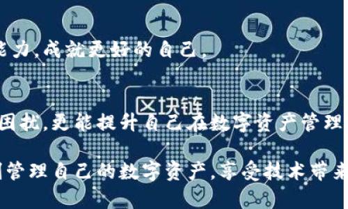   MetaMask錢包提現(xiàn)失敗的原因及解決方案解析 / 
 guanjianci MetaMask, 提現(xiàn)失敗, 錢包 /guanjianci 

引言
在使用數(shù)字貨幣錢包的過程中，用戶們常常會遇到各種問題，而MetaMask作為一個流行的以太坊錢包，雖然功能強大，但在某些情況下也可能出現(xiàn)提現(xiàn)失敗的情形。這無疑給用戶帶來了不小的困擾，尤其在緊急需要資金周轉(zhuǎn)時，提現(xiàn)失敗的情況更是讓人懊惱。那么，是什么原因?qū)е翸etaMask提現(xiàn)失敗呢？又該如何解決這些問題呢？讓我們一同深入探討！

提現(xiàn)失敗的常見原因
在解析解決方案之前，首先要明確提現(xiàn)失敗可能的原因。通過了解這些原因，用戶不僅能夠更有效地處理當前問題，還能避免未來再次出現(xiàn)類似情況。

h41. 網(wǎng)絡擁堵/h4
當網(wǎng)絡繁忙時，交易的確認時間可能會顯著增加，導致提現(xiàn)失敗。以太坊網(wǎng)絡在高峰期時常常會出現(xiàn)擁堵現(xiàn)象，交易費的上漲使得部分交易被卡在待處理的隊列中。多么令人沮喪啊！

h42. 確認費用不足/h4
每一次交易都需要支付一定的燃料費（Gas fee），如果你設置的確認費用過低，礦工可能不會優(yōu)先處理你的交易。提現(xiàn)就像是排隊買票，如果你的票價太低，自然就會被人排在后面。

h43. 地址錯誤/h4
發(fā)起提現(xiàn)時，如果填寫了錯誤的地址，這無疑將導致資金無法到賬。數(shù)字貨幣的多樣性讓一些用戶在操作時難免犯錯，因此在輸入地址時一定要認真核對！

h44. 合約問題/h4
有時提現(xiàn)失敗可能與合約本身的設置有關，如果你在將資金提現(xiàn)到某個特定的智能合約中，而該合約出現(xiàn)問題，這也會導致提現(xiàn)失敗。尤其是對于新手用戶，這種情況可能容易被忽略。

h45. MetaMask版本過舊/h4
時常更新MetaMask錢包為最新版本也是非常重要的，某些版本存在的 bug 可能會導致提現(xiàn)不成功。保持軟件的更新，有助于使用最新的功能和修復。

解決提現(xiàn)失敗的問題
當提現(xiàn)失敗的情況出現(xiàn)時，首先不要慌張，冷靜思考解決問題的途徑。以下是一些常見的解決方案，幫助你找回失去的資金！

h41. 檢查網(wǎng)絡狀態(tài)/h4
在進行提現(xiàn)操作前，可以查看以太坊網(wǎng)絡的狀態(tài)，如果出現(xiàn)擁堵現(xiàn)象，可以嘗試等待一段時間再進行交易。在網(wǎng)絡繁忙時，不妨選擇在流量較少的時段進行操作。

h42. 增加Gas費/h4
通過提高交易的Gas費來增加礦工處理該交易的優(yōu)先級。尤其是在網(wǎng)絡擁堵時，稍微提高一點費用就可能讓你的交易迅速通過！

h43. 仔細核對地址/h4
在進行提現(xiàn)時，務必仔細確認輸入的地址是否正確。可以使用“復制-粘貼”的方式來避免輸入錯誤，更不用說手動輸入時極易出現(xiàn)的筆誤了！

h44. 理解合約的運作/h4
在提現(xiàn)到某個智能合約時，建議先仔細研究該合約的結(jié)構和條款。有時合約具有特定的要求，若不滿足這些要求，提現(xiàn)可能就會失敗。

h45. 更新MetaMask錢包/h4
對于使用MetaMask的用戶，前往官方商店檢查更新也是非常必要的。安全與用戶體驗同樣重要，及時更新保證你能夠享受到最高效的服務。

提現(xiàn)失敗后的情緒管理
提現(xiàn)失敗不僅僅是技術問題，同時也可能帶來情緒上的困擾。在現(xiàn)代科技快速發(fā)展的今天，很多用戶仍對數(shù)字資產(chǎn)的管理心存緊張。面對這樣的情況，我們應當保持樂觀與冷靜的態(tài)度。

h41. 尋求幫助/h4
當遇到問題時，尋求社區(qū)和朋友的幫助也是一種良好的方式。MetaMask的官方支持論壇、社交媒體群組，都充滿了經(jīng)驗豐富的用戶，他們樂意分享解決方案。多么令人放心的支持??！

h42. 不要過于自責/h4
面對技術問題，保持良好的心態(tài)是關鍵。生活中無論什么事情都有可能發(fā)生錯誤，不必過于自責，重要的是從中學習經(jīng)驗教訓，下次更為謹慎。

h43. 學習與成長/h4
每一次失敗都是一次學習的機會。正如生活中的每一次挫折都是讓我們更優(yōu)秀的進階。通過了解MetaMask的使用，也許你將提升自己在數(shù)字資產(chǎn)管理方面的能力，成就更好的自己。

總結(jié)
MetaMask錢包提現(xiàn)失敗的原因多種多樣，但并不代表問題無法解決。通過了解常見的問題與解決方案，加上保持良好的心態(tài)，用戶不僅能及時應對提現(xiàn)失敗的困擾，更能提升自己在數(shù)字資產(chǎn)管理領域的智慧與能力。多么令人振奮的前景！

無論是高峰期的網(wǎng)絡擁堵，還是細節(jié)上的操作失誤，這些都提醒著我們，在數(shù)字貨幣的世界里，每一步都要謹慎前行。希望每位使用MetaMask的朋友們都能順利管理自己的數(shù)字資產(chǎn)，享受技術帶來的便利。祝好運常在！