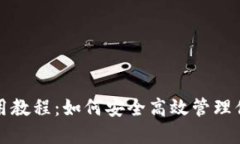 小狐錢(qián)包使用教程：如何