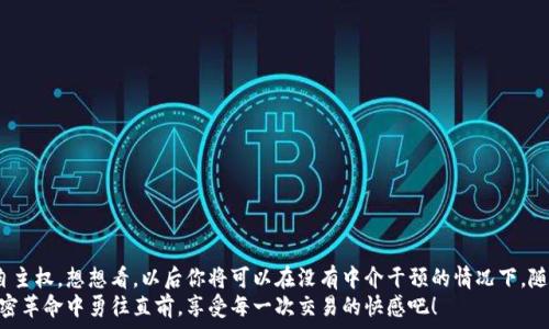   
  如何通過(guò)MetaMask連接到Uniswap交易所，輕松進(jìn)行代幣交換！ / 

關(guān)鍵詞  
 guanjianci Uniswap, MetaMask, 加密貨幣交易 /guanjianci 

引言
在這個(gè)數(shù)字資產(chǎn)蓬勃發(fā)展的時(shí)代，加密貨幣的交易方式也變得日新月異。其中，去中心化交易所（DEX）如Uniswap以其獨(dú)特的流動(dòng)性池和用戶(hù)友好的界面迅速崛起。而要在Uniswap進(jìn)行交易，連接到一個(gè)安全可靠的錢(qián)包是首要步驟。而MetaMask正是這樣的一個(gè)利器！讓我們一起探索如何將MetaMask錢(qián)包與Uniswap連接，體驗(yàn)?zāi)欠N無(wú)縫的交易樂(lè)趣！多么令人興奮！

什么是MetaMask？
MetaMask是一款流行的加密貨幣錢(qián)包和瀏覽器擴(kuò)展，支持以太坊及其所有ERC20代幣。它不僅可以保存你的代幣，還能讓你直接與去中心化應(yīng)用（DApps）互動(dòng)，如Uniswap、Compound等。MetaMask讓用戶(hù)能夠輕松生成私鑰和助記詞，確保你的資產(chǎn)安全。最重要的是，MetaMask具有直觀(guān)的用戶(hù)界面，使得每個(gè)人都能輕松上手，尤其是對(duì)那些剛踏入加密世界的朋友們。

初步準(zhǔn)備：安裝MetaMask
首先，你需要在你的瀏覽器上安裝MetaMask。它支持Chrome、Firefox、Brave和Edge等多個(gè)瀏覽器。只需前往官方MetaMask網(wǎng)站，下載并安裝擴(kuò)展程序，接下來(lái)根據(jù)提示創(chuàng)建你的賬戶(hù)。
在設(shè)置過(guò)程中，MetaMask會(huì)向你提供一個(gè)助記詞，這是恢復(fù)你錢(qián)包的唯一方法。務(wù)必要妥善保存這個(gè)助記詞，切勿分享給他人。你是否能感受到一種掌握自己財(cái)富的掌控感？！

連接到Uniswap
現(xiàn)在，你已經(jīng)安裝好MetaMask，接下來(lái)就可以連接到Uniswap了。讓我們一步步來(lái)：
ol
  li打開(kāi)你的瀏覽器，訪(fǎng)問(wèn)Uniswap官網(wǎng)（app.uniswap.org）。/li
  li頁(yè)面加載完成后，點(diǎn)擊右上角的“連接錢(qián)包”按鈕。/li
  li在彈出的選項(xiàng)中，選擇“MetaMask”。/li
  liMetaMask會(huì)彈出一個(gè)窗口，詢(xún)問(wèn)你是否允許Uniswap連接到你的錢(qián)包，點(diǎn)擊“確認(rèn)”。/li
/ol
連接成功后，您將在Uniswap界面上看到您錢(qián)包的地址和資產(chǎn)！多么簡(jiǎn)單明了！

如何在Uniswap進(jìn)行代幣交換
連接好錢(qián)包后，你就可以開(kāi)始交易了。首先，選擇你想要交換的代幣和數(shù)量。例如，如果你想用以太坊（ETH）交換某個(gè)代幣，你只需在“輸入”框中輸入ETH的數(shù)量，系統(tǒng)會(huì)自動(dòng)計(jì)算你可以獲得的相應(yīng)代幣數(shù)量。在確認(rèn)交易信息無(wú)誤后，點(diǎn)擊“交換”！
在下一個(gè)彈出窗口中，MetaMask會(huì)再次要求您確認(rèn)交易。確保查看網(wǎng)絡(luò)費(fèi)用（Gas費(fèi)），然后點(diǎn)擊“確認(rèn)”。只需等待幾秒鐘，交易就在區(qū)塊鏈上完成了！你是否感受到那種實(shí)時(shí)交易的快感？這是傳統(tǒng)交易平臺(tái)無(wú)法比擬的體驗(yàn)！

交易后檢查資產(chǎn)
交易完成后，別忘了檢查你的錢(qián)包資產(chǎn)。在MetaMask中，你會(huì)看到你的代幣是否已經(jīng)成功接收到。如果你沒(méi)有看到，試著添加代幣的合約地址，這樣才能確保所有代幣都能正確顯示。而且隨著你逐漸使用Uniswap，你對(duì)錢(qián)包的操作會(huì)變得越來(lái)越熟練，數(shù)以萬(wàn)計(jì)的代幣等待你的探索！

注意事項(xiàng)和小貼士
在使用Uniswap進(jìn)行交易時(shí)，有幾件事情需要引起注意：
ul
  li務(wù)必保持MetaMask的安全性，避免惡意網(wǎng)站的釣魚(yú)攻擊。/li
  li了解交易費(fèi)用，尤其是在網(wǎng)絡(luò)繁忙時(shí)，Gas價(jià)格可能會(huì)上漲，謹(jǐn)慎選擇交易時(shí)機(jī)是明智的選擇。/li
  li如果你是初學(xué)者，可以先嘗試小額交易，以熟悉整個(gè)過(guò)程。/li
/ul
這些小貼士將幫助你更加安全、有效地進(jìn)行交易，讓你的每一次交易都充滿(mǎn)順暢與樂(lè)趣！

常見(jiàn)問(wèn)題解答
1. 為什么我無(wú)法連接MetaMask？
確保你的瀏覽器允許彈出窗口，并且MetaMask正在運(yùn)行。如果問(wèn)題仍然存在，嘗試重新安裝擴(kuò)展或者檢查網(wǎng)絡(luò)設(shè)置。

2. 如何找到我的交易返回？
你可以在MetaMask中查看交易歷史，或通過(guò)以太坊區(qū)塊鏈瀏覽器（如Etherscan）輸入你的錢(qián)包地址進(jìn)行查看。

3. 如何轉(zhuǎn)移我的資產(chǎn)到另一錢(qián)包？
在MetaMask界面中，選擇“發(fā)送”功能，輸入接收方錢(qián)包地址和轉(zhuǎn)賬金額，然后確認(rèn)交易。

總結(jié)
通過(guò)上述步驟，你已經(jīng)成功將MetaMask錢(qián)包連接到Uniswap，并順利完成了代幣的交易。去中心化交易所的興起，為我們的加密交易帶來(lái)了更多的選擇和自主權(quán)。想想看，以后你將可以在沒(méi)有中介干預(yù)的情況下，隨時(shí)隨地進(jìn)行交易，這無(wú)疑是多么令人振奮！
隨著對(duì)Uniswap與MetaMask的熟練使用，未來(lái)你將發(fā)現(xiàn)更多的可能性。在這里，交易不僅是數(shù)字資產(chǎn)的流動(dòng)，更是探索和學(xué)習(xí)的過(guò)程，讓我們一起在這場(chǎng)加密革命中勇往直前，享受每一次交易的快感吧！