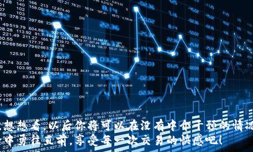   
  如何通過(guò)MetaMask連接到Uniswap交易所，輕松進(jìn)行代幣交換！ / 

關(guān)鍵詞  
 guanjianci Uniswap, MetaMask, 加密貨幣交易 /guanjianci 

引言
在這個(gè)數(shù)字資產(chǎn)蓬勃發(fā)展的時(shí)代，加密貨幣的交易方式也變得日新月異。其中，去中心化交易所（DEX）如Uniswap以其獨(dú)特的流動(dòng)性池和用戶(hù)友好的界面迅速崛起。而要在Uniswap進(jìn)行交易，連接到一個(gè)安全可靠的錢(qián)包是首要步驟。而MetaMask正是這樣的一個(gè)利器！讓我們一起探索如何將MetaMask錢(qián)包與Uniswap連接，體驗(yàn)?zāi)欠N無(wú)縫的交易樂(lè)趣！多么令人興奮！

什么是MetaMask？
MetaMask是一款流行的加密貨幣錢(qián)包和瀏覽器擴(kuò)展，支持以太坊及其所有ERC20代幣。它不僅可以保存你的代幣，還能讓你直接與去中心化應(yīng)用（DApps）互動(dòng)，如Uniswap、Compound等。MetaMask讓用戶(hù)能夠輕松生成私鑰和助記詞，確保你的資產(chǎn)安全。最重要的是，MetaMask具有直觀(guān)的用戶(hù)界面，使得每個(gè)人都能輕松上手，尤其是對(duì)那些剛踏入加密世界的朋友們。

初步準(zhǔn)備：安裝MetaMask
首先，你需要在你的瀏覽器上安裝MetaMask。它支持Chrome、Firefox、Brave和Edge等多個(gè)瀏覽器。只需前往官方MetaMask網(wǎng)站，下載并安裝擴(kuò)展程序，接下來(lái)根據(jù)提示創(chuàng)建你的賬戶(hù)。
在設(shè)置過(guò)程中，MetaMask會(huì)向你提供一個(gè)助記詞，這是恢復(fù)你錢(qián)包的唯一方法。務(wù)必要妥善保存這個(gè)助記詞，切勿分享給他人。你是否能感受到一種掌握自己財(cái)富的掌控感？！

連接到Uniswap
現(xiàn)在，你已經(jīng)安裝好MetaMask，接下來(lái)就可以連接到Uniswap了。讓我們一步步來(lái)：
ol
  li打開(kāi)你的瀏覽器，訪(fǎng)問(wèn)Uniswap官網(wǎng)（app.uniswap.org）。/li
  li頁(yè)面加載完成后，點(diǎn)擊右上角的“連接錢(qián)包”按鈕。/li
  li在彈出的選項(xiàng)中，選擇“MetaMask”。/li
  liMetaMask會(huì)彈出一個(gè)窗口，詢(xún)問(wèn)你是否允許Uniswap連接到你的錢(qián)包，點(diǎn)擊“確認(rèn)”。/li
/ol
連接成功后，您將在Uniswap界面上看到您錢(qián)包的地址和資產(chǎn)！多么簡(jiǎn)單明了！

如何在Uniswap進(jìn)行代幣交換
連接好錢(qián)包后，你就可以開(kāi)始交易了。首先，選擇你想要交換的代幣和數(shù)量。例如，如果你想用以太坊（ETH）交換某個(gè)代幣，你只需在“輸入”框中輸入ETH的數(shù)量，系統(tǒng)會(huì)自動(dòng)計(jì)算你可以獲得的相應(yīng)代幣數(shù)量。在確認(rèn)交易信息無(wú)誤后，點(diǎn)擊“交換”！
在下一個(gè)彈出窗口中，MetaMask會(huì)再次要求您確認(rèn)交易。確保查看網(wǎng)絡(luò)費(fèi)用（Gas費(fèi)），然后點(diǎn)擊“確認(rèn)”。只需等待幾秒鐘，交易就在區(qū)塊鏈上完成了！你是否感受到那種實(shí)時(shí)交易的快感？這是傳統(tǒng)交易平臺(tái)無(wú)法比擬的體驗(yàn)！

交易后檢查資產(chǎn)
交易完成后，別忘了檢查你的錢(qián)包資產(chǎn)。在MetaMask中，你會(huì)看到你的代幣是否已經(jīng)成功接收到。如果你沒(méi)有看到，試著添加代幣的合約地址，這樣才能確保所有代幣都能正確顯示。而且隨著你逐漸使用Uniswap，你對(duì)錢(qián)包的操作會(huì)變得越來(lái)越熟練，數(shù)以萬(wàn)計(jì)的代幣等待你的探索！

注意事項(xiàng)和小貼士
在使用Uniswap進(jìn)行交易時(shí)，有幾件事情需要引起注意：
ul
  li務(wù)必保持MetaMask的安全性，避免惡意網(wǎng)站的釣魚(yú)攻擊。/li
  li了解交易費(fèi)用，尤其是在網(wǎng)絡(luò)繁忙時(shí)，Gas價(jià)格可能會(huì)上漲，謹(jǐn)慎選擇交易時(shí)機(jī)是明智的選擇。/li
  li如果你是初學(xué)者，可以先嘗試小額交易，以熟悉整個(gè)過(guò)程。/li
/ul
這些小貼士將幫助你更加安全、有效地進(jìn)行交易，讓你的每一次交易都充滿(mǎn)順暢與樂(lè)趣！

常見(jiàn)問(wèn)題解答
1. 為什么我無(wú)法連接MetaMask？
確保你的瀏覽器允許彈出窗口，并且MetaMask正在運(yùn)行。如果問(wèn)題仍然存在，嘗試重新安裝擴(kuò)展或者檢查網(wǎng)絡(luò)設(shè)置。

2. 如何找到我的交易返回？
你可以在MetaMask中查看交易歷史，或通過(guò)以太坊區(qū)塊鏈瀏覽器（如Etherscan）輸入你的錢(qián)包地址進(jìn)行查看。

3. 如何轉(zhuǎn)移我的資產(chǎn)到另一錢(qián)包？
在MetaMask界面中，選擇“發(fā)送”功能，輸入接收方錢(qián)包地址和轉(zhuǎn)賬金額，然后確認(rèn)交易。

總結(jié)
通過(guò)上述步驟，你已經(jīng)成功將MetaMask錢(qián)包連接到Uniswap，并順利完成了代幣的交易。去中心化交易所的興起，為我們的加密交易帶來(lái)了更多的選擇和自主權(quán)。想想看，以后你將可以在沒(méi)有中介干預(yù)的情況下，隨時(shí)隨地進(jìn)行交易，這無(wú)疑是多么令人振奮！
隨著對(duì)Uniswap與MetaMask的熟練使用，未來(lái)你將發(fā)現(xiàn)更多的可能性。在這里，交易不僅是數(shù)字資產(chǎn)的流動(dòng)，更是探索和學(xué)習(xí)的過(guò)程，讓我們一起在這場(chǎng)加密革命中勇往直前，享受每一次交易的快感吧！