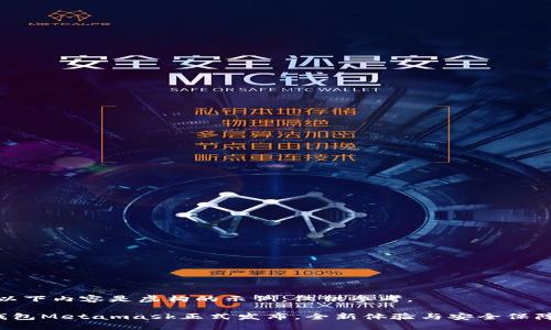 注意：以下內(nèi)容是虛構(gòu)的示例，僅供參考。

小狐錢(qián)包Metamask正式發(fā)布，全新體驗(yàn)與安全保障結(jié)合！